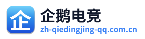 企鹅电竞